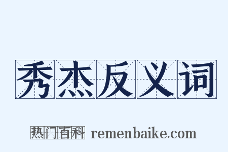 秀杰反义词是什么意思的图片